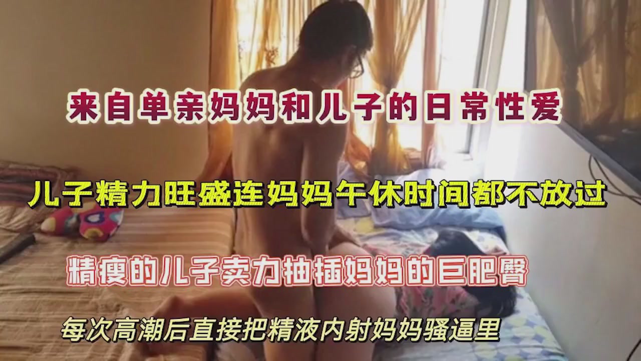 自单亲妈妈和儿子的日常性爱，劲爆刺激的小马拉大车