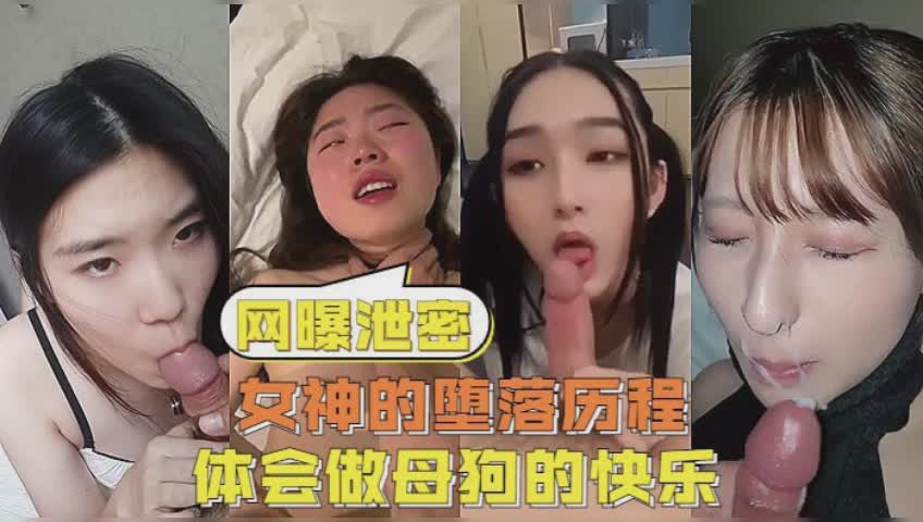 网爆泄密女神的坠落历程