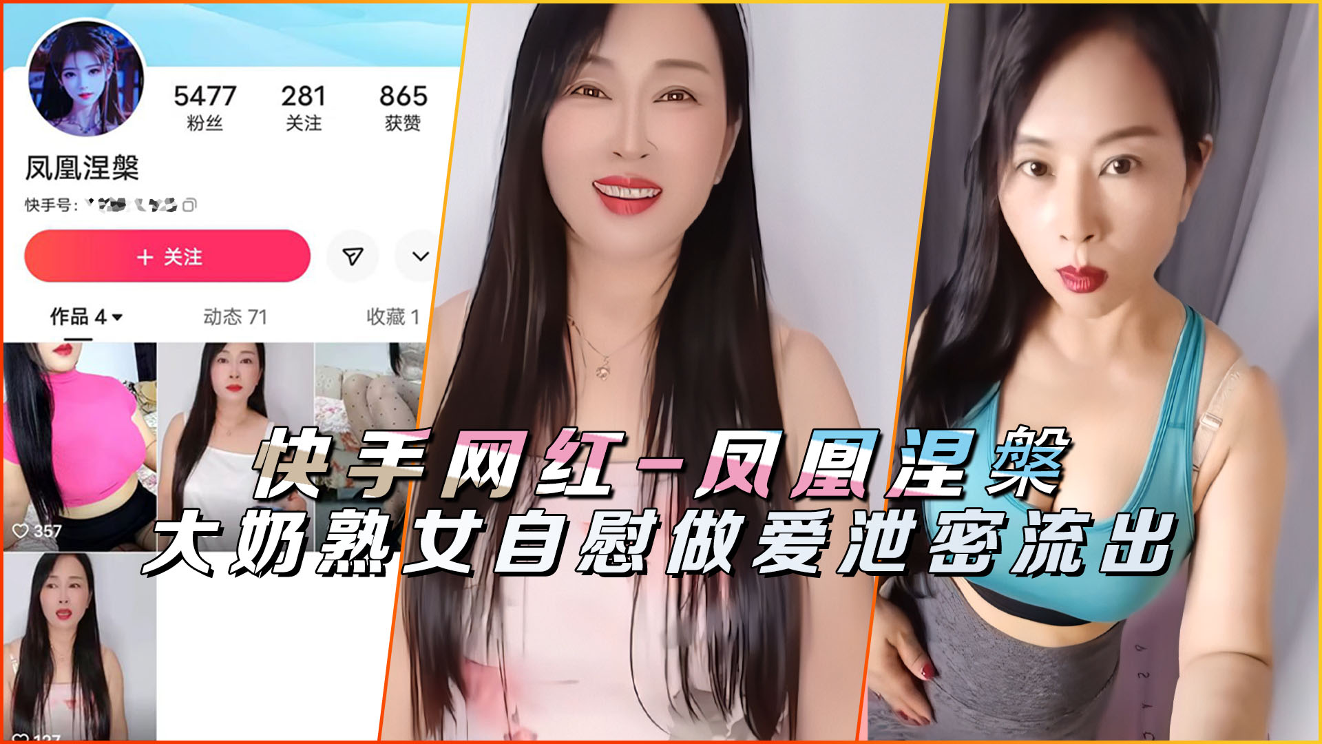 快手网红-凤凰涅槃&蓝玫瑰熟女自慰做爱泄密流出