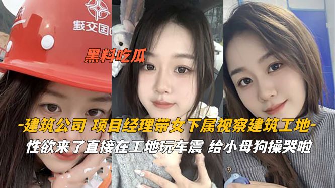 建筑公司经理带女下属视察工地 性欲来了直接车震