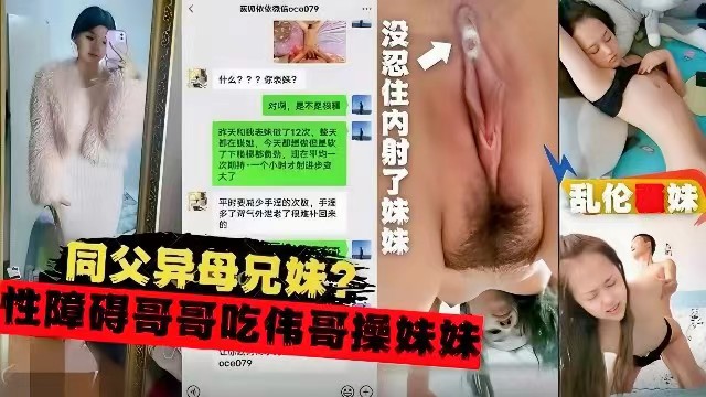 同父异母兄妹乱伦，性障碍的哥哥吃伟哥操妹妹