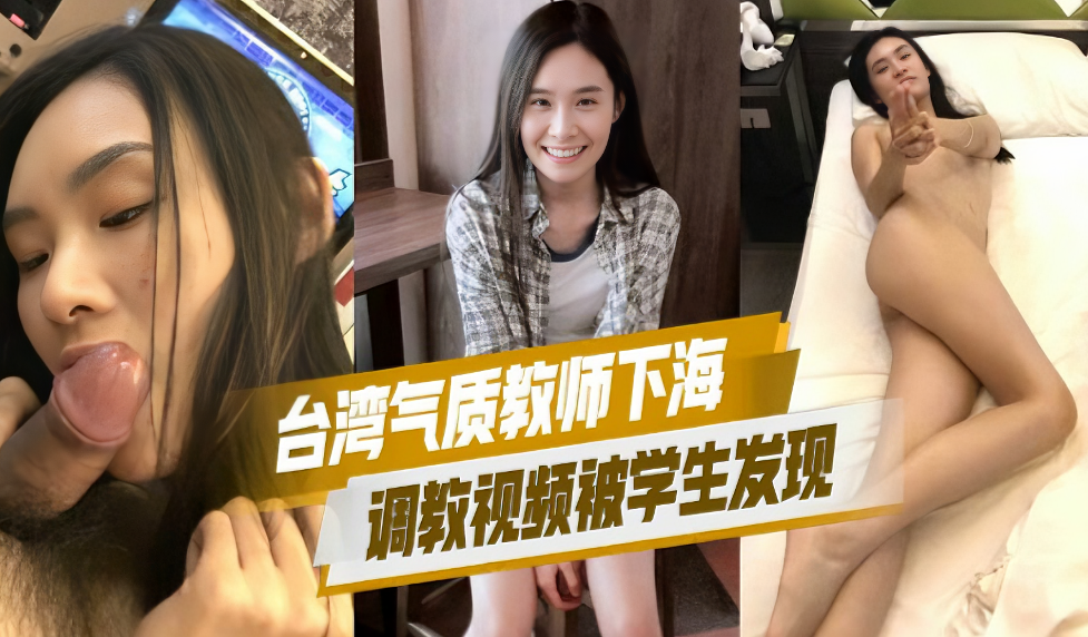 教师下海调教视频被学生发现这次回馈大众彻底成网黄