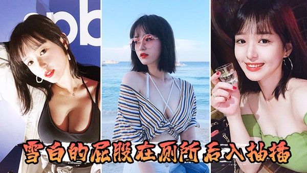 雪白的.屁股在厕所后入抽插