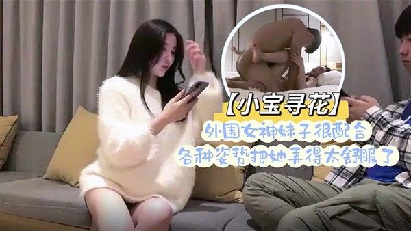 小宝寻花小胖哥总能寻到如此极品尤.物外围女神妹子很配合各种姿势把她弄得太舒服了