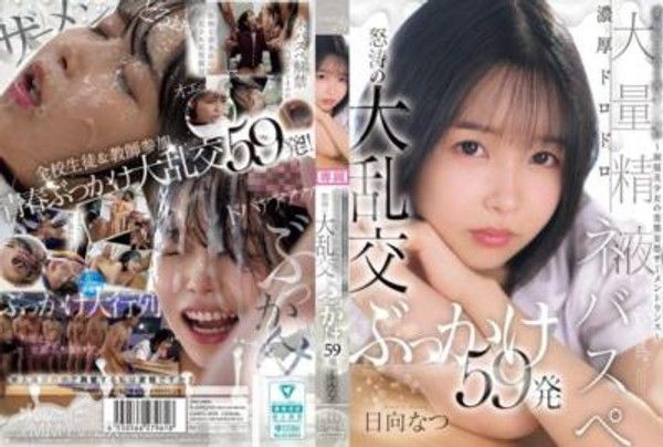 CAWD-809 委員長是想要被搞 髒的～制服美少女的變態妄想精液交融～濃稠黏黏大量精液社團 怒濤的大亂交射擊59發 日向夏