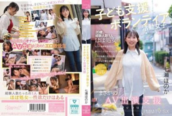 CAWD-855 子供支援志願活動的女孩 意外的AV表演支援 七瀬帆香