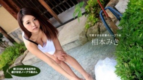 1pon 111817_607 相本みき 朝ゴミ出しする近所の遊び好きノーブラ奥さん