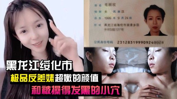 泄密流出黑龙.江绥化市极品反差婊超嫩的颜值和被操得发黑的小穴