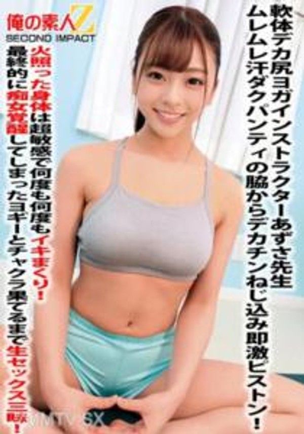 ORECS-059 軟體巨尻瑜伽老師あずさ老師濕濕汗水滲透的內褲襁褓裡夾入巨大陽具瞬間激烈抽插！火熱的身體超敏感，一次又一次地高潮不斷！最後變成痴女覺醒的瑜伽老師，無止盡地享受生活中充滿性愛的時光直到達到極致！