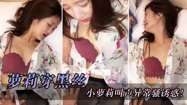 萝莉穿黑丝红色骚胸罩撕开丝袜就把鸡巴往她的淫穴.里面插小萝莉叫声异常骚诱惑