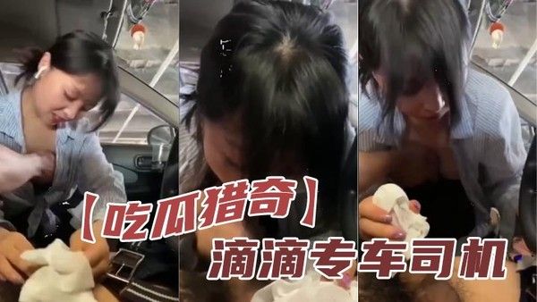 【吃瓜猎奇】 .滴滴专车司机