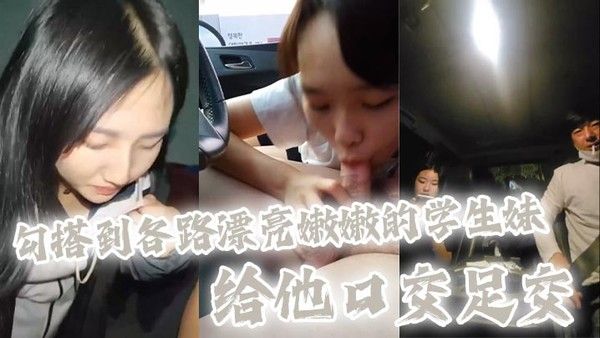 大神也不知道用什么方法勾搭到各路漂亮嫩嫩的学生妹 给他口交足交，全都是漂亮清纯.的学生妹妹，看着太刺激了，主打一个真实