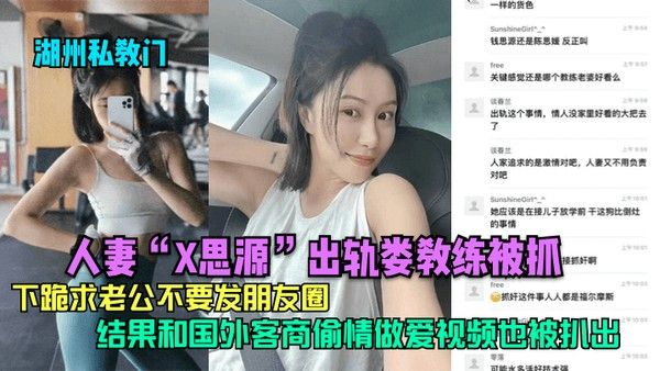 湖州私教门人妻X思.源出轨娄教练被抓下跪求老公不要发朋友圈结果和国外客商偷情做爱视频也被扒出