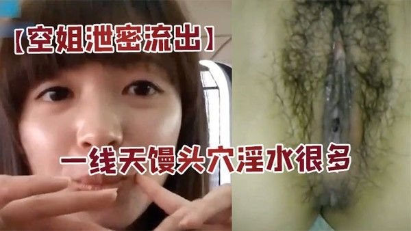 空姐泄密流出身材好长的漂亮又会撒娇扮可爱的美女空姐居家啪啪自拍大长腿一线天馒头穴淫水很多国语.对白