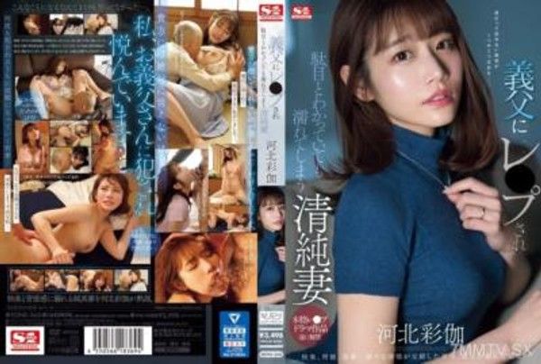 SONE-360 義父にレ●プ され駄目とわかっていても濡れてしまう清純妻 河北彩伽
