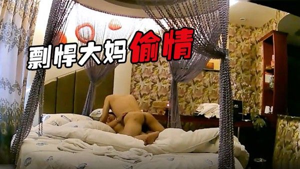 剽悍大妈偷情日记和情夫酒店开房疯狂吃G超高.速真空旋转