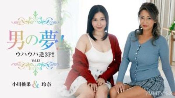 HEYZO-3245 小川百香利奈 [小川百香] 男人的夢想！呵呵逆3P！ ！第13卷