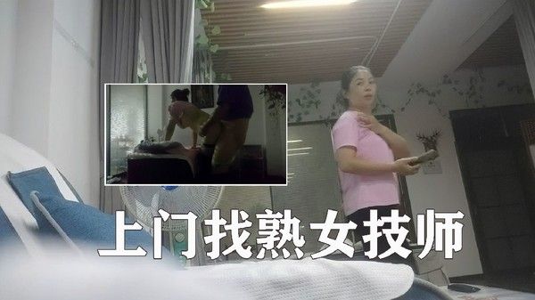 上门找熟女技师，边按摩边摸，脱下裤子后入，没搞几下就射了1