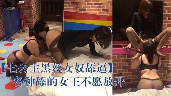 七公.主黑丝女奴舔逼各种舔的女王不愿放开