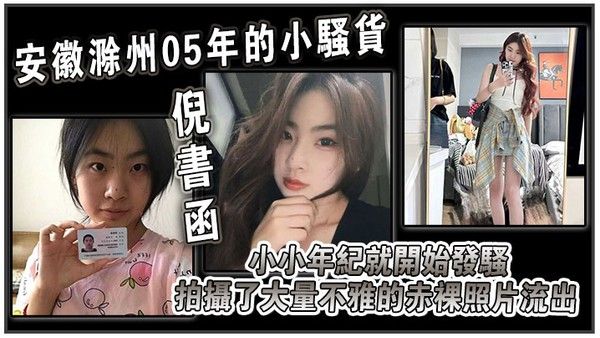 安徽滁州05年的小骚货倪书函正在亳州职业技术学院上大学小小年纪就开.始发骚拍摄了大量不雅的赤裸照片流出