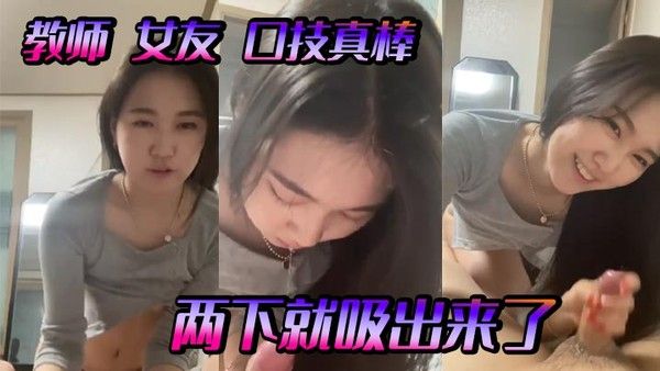 教师女友口技真棒两下就吸.出来了