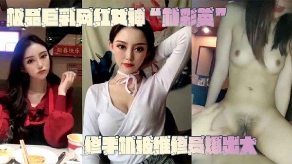 网曝门事件.极品巨乳网红女神朴彩英修手机被维修员爆出大瓜不雅视频曝光流出