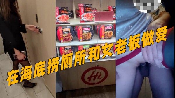 真实记录和女老板的故.事新作在海底捞厕所和女老板做爱外面人来人往真刺激