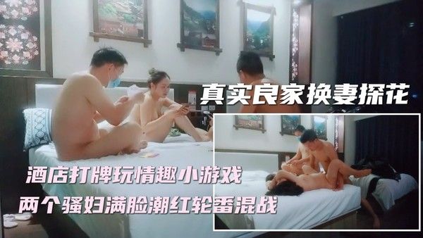 ②【妻子对换】新晋换妻探花，精彩刺激撸管佳作