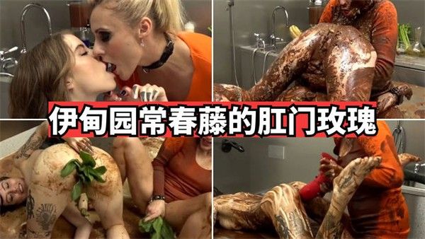 【重口调教】伊甸园常春藤的肛门玫瑰