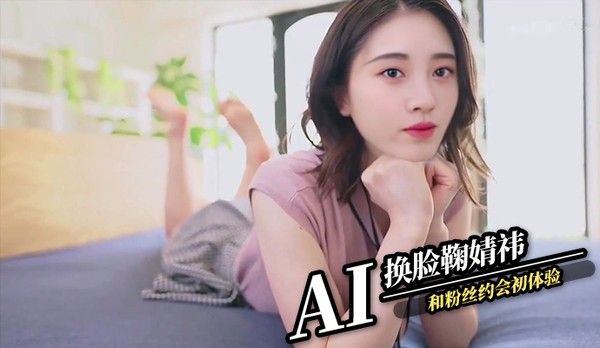 AI换脸鞠婧祎 和粉丝约会初体验
