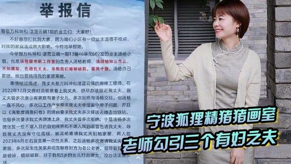 宁.波狐狸精猪猪画室汤杨老师勾引三个有妇之夫被原配们举报