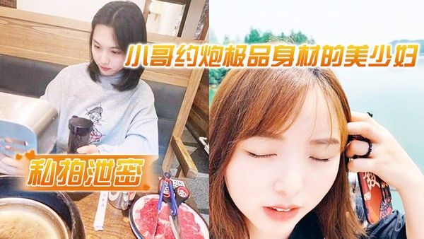 私拍泄密小哥约炮极品身.材的美少妇很害羞不让拍脸