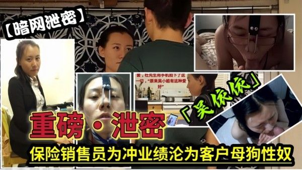 泄密流出保险女经理为了业绩也真是.拼了满足客户的各种变态玩弄最后把自己变成了骚母狗