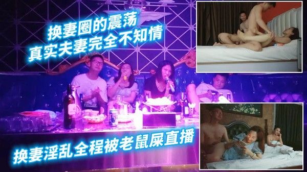 7换妻圈的震荡！真实夫妻完全不知情，淫乱全程被老鼠屎直