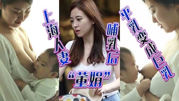 上海人妻董娟哺乳后平乳变成巨乳被绿帽奴老公发性爱.视频炫耀