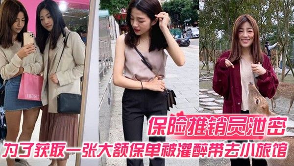 保险推销员泄密保险推销员为了获取一张大额保.单被灌醉带去小旅馆疯狂晚弄一整晚视频曝光流出