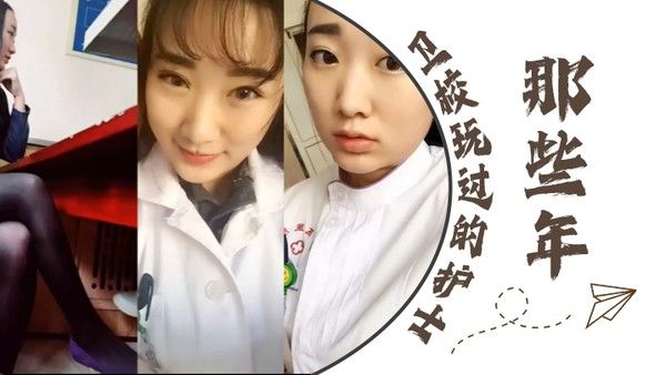 泄密流出那些.年卫校玩过的护士