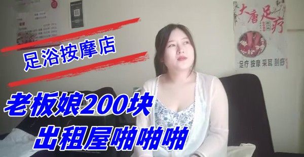 探索城中村足浴按摩店大奶尤物少妇老.板娘200块出租屋啪啪啪