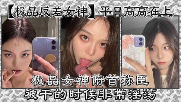 极品反差女神平日高高在上.极品女神俯首称臣被干的时候非常淫荡曾经勾引过学校导助做爱