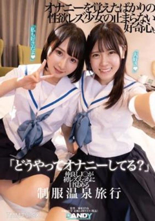 DANDY-894  「你是怎麼自慰的？」親密的女高中生們在校服溫泉旅行中體驗初次發現女同性戀的性愛