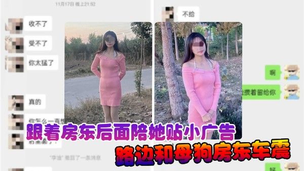 诱奸女房东跟着房东后面陪她贴小广告路边和母狗房东车.震中途拉出车外站马路牙子上操她骚穴全部射满
