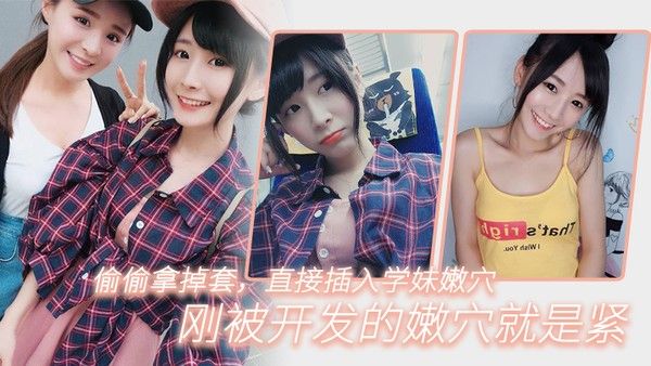 偷.偷拿掉..套直.插入学妹.嫩穴刚被开.发的嫩.穴就.是紧