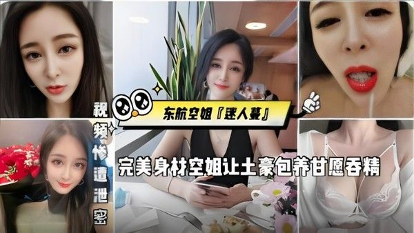 东航空姐迷人蔓完美身材空姐让土豪.包养甘愿吞精被金主猛操发出杀猪一般叫声