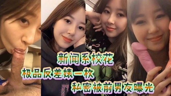 新.闻.系校花极品反.差婊一.枚私密被.前男友.曝光