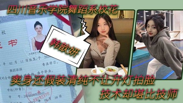 舞蹈生泄密四川音乐学院舞蹈系校花韩歆妍卖身还假装清.纯不让开灯拍脸技术却堪比技师
