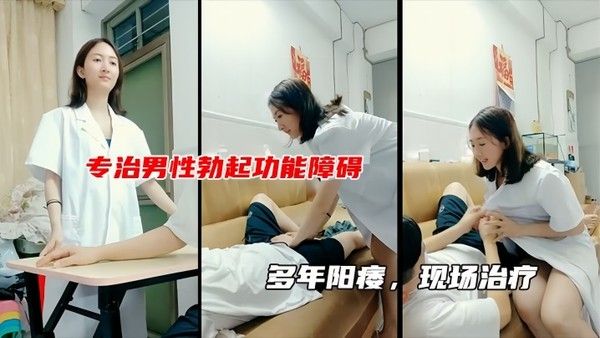 性生活不和谐女医生现场治疗男子阳痿包治.百病