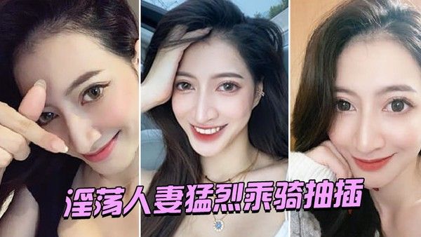 淫荡人妻猛烈乘骑.抽插