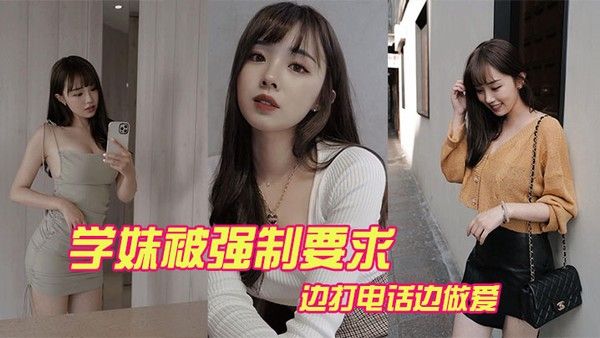 学妹.被强制要求边打电话边做爱
