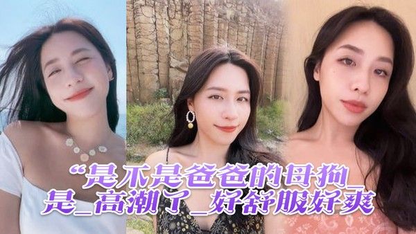 是不是爸爸的母狗_是_高潮了_好舒服好爽鸡吧硬得像钢管猛.怼猛插_股浪滚滚_骚叫不停