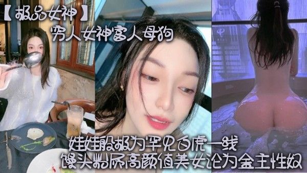 极品女神穷人女神富人母狗硅胶娃娃般极为罕见白虎一线天.馒头粉屄高颜值美女沦为金主性奴